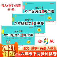 六年级下册试卷测试卷全套语文数学英语 人教部编版黄冈彩卷 期末冲刺100分小学同步达标单元检测卷期中考试卷子同步练习题册