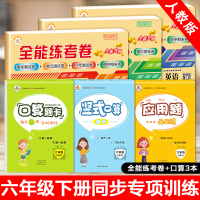 六年级下册试卷全套语文数学英语练习题配套练习册人教版六年级下测试卷小升初必考口算题卡应用题强化专项训练教辅资料全能练考卷