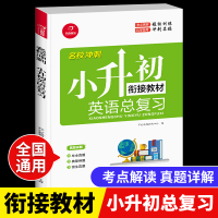 小学六年级小升初名校冲刺衔接教材英语总复习 小升初知识大集结小升初英语专项训练练习册小考必刷题六年级复习资料真题集