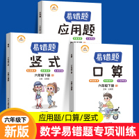 六年级下册数学必刷题全3册 小学6下学期数学计算题强化训练易错题应用题竖式思维专项练习题口算题卡人教小升初配套练习册总复