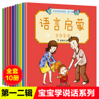 10册真果果语言启蒙书籍0-3岁幼儿早教书籍宝宝学说话语言激发绘本口语训练抓住敏感期婴幼儿爱上表达能力幼儿1-2-3岁幼