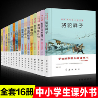 小学生课外阅读书籍全16册五六七年级必读初中生世界名著荷塘月色背影朱自清散文集骆驼祥子老舍少年闰土鲁迅书从百草园到三味书