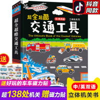 超全超酷交通工具立体书儿童3d立体书神奇的工程车挖掘机汽车绘本3-4-6岁幼儿启蒙早教认知翻翻书百科玩具书101个好多好