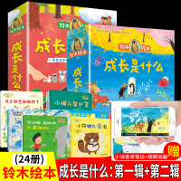 正版铃木绘本成长是什么第一二辑全24册礼盒装0-3-6岁儿童情商启蒙幼儿必读必修课培养情绪管理图画书有声绘本勇气成长幼儿