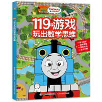 正版托马斯和朋友119个游戏玩出数学思维3-6岁幼儿童专注力观察力逻辑思维训练益智游戏书幼儿园幼小衔接学前教育绘本图画书