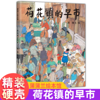 荷花镇的早市绘本精装硬壳-4-5-6-8周岁睡前故事阅读一年级必读经典书目老师推荐儿童绘本故事书启蒙认知儿童图画书少儿动