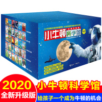 小牛顿科学馆礼品装全30册抖音同款5-12岁儿童科普百科全书动物自然儿童科普绘本图画书书籍小学生课外阅读书幼儿科普启