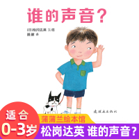 谁的声音绘本精装硬壳亲子阅读0-2-3周岁睡前故事阅读幼儿园老师推荐低幼儿童绘本故事书启蒙认知儿童图画书少儿动漫漫画书籍