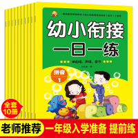 10册整合教材全套幼小衔接一日一练数学拼音阅读与识字语文入学准备思维训练学前班幼儿园大班幼升小练习册阶梯试卷一年级必备书