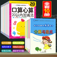 10册凑十法破十法全套练习题幼小衔接一日一练数学10/20以内加减法天天练口算心算速算题卡幼儿大班升一年级儿童学前班思维