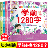 幼儿学前1280字全套4册识字大王幼小衔接学前必备学龄前儿童看图识字写字人字书0-3-6岁幼儿园教材学拼音识汉字拼音书早
