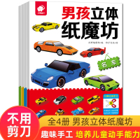 男孩3D立体纸魔坊全4册名车作业车儿童思维训练手工制作剪纸书彩纸大全3-6岁幼儿园小中大班手工制作宝宝礼物益智游戏教材儿