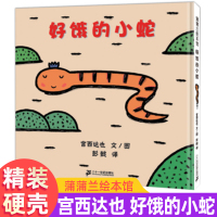 好饿的小蛇精装硬壳颜色和形状认知低幼绘本0-1-2-3-4 蒲蒲兰宫西达也低幼儿童绘本故事书图画书睡前故事幼儿园老师推荐