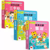 3册正版孩悦时光国学启蒙经典幼儿早教唐诗点读书三字经书儿童有声书我会念童谣绘本6一8注音完整版发声书小学生一年级课外书必
