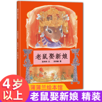 正版精装老鼠娶新娘非注音版一年级绘本阅读老师指定小学张玲玲著儿童3-4-5-6--8岁睡前故事阅读幼儿园启蒙认知民俗童话