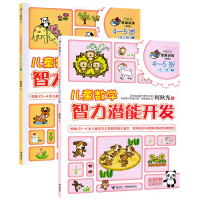 儿童数学智力潜能开发全2册何秋光儿童数学思维训练游戏书4-5岁阶段幼小衔接一日一练幼儿算数力观察判断分析概括推理逻辑专注