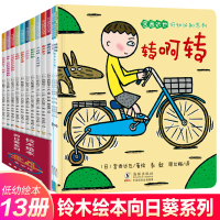 全13册铃木绘本宫西达也低幼认知系列儿童图画书0-1-2-3-4-5-6岁国外获奖经典全系列转啊转生活启蒙书獾的公寓图画