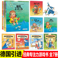 7册德国经典专注力亲子游戏书第一二辑真的好奇怪哪里不对劲魔法师伽利略绘本故事幼儿3456周岁观察力逻辑思维力训练书找不同