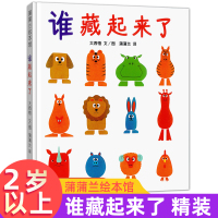 谁藏起来了绘本精装亲子阅读2-3-4-5-6-8周岁睡前故事阅读幼儿园老师推荐低幼儿童绘本故事书启蒙认知儿童图画书少儿动