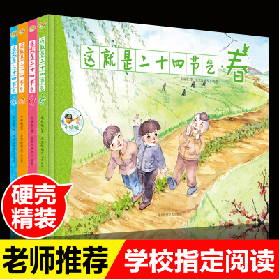 这就是二十四节气全4册精装硬壳绘本描写我的四季春夏秋冬大自然变化科普图画小学生一二三年级课外书必读老师推荐阅读24芒种夏