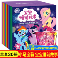 30册送贴纸小马宝莉故事书宝宝睡前枕边绘本0-1-2-3-4-5-6岁幼儿园老师推荐阅读扫码有声伴读漫画书籍儿童情绪管理