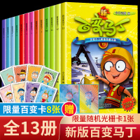 13册全套新百变马丁漫画书全集赠百变卡片央视热播动画故事书小学二三年级职业体验绘本3-4-5-6-7-8周岁幼儿园阅读情