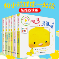 和小鸡球球一起玩智能点读版成长绘本系列叽叽叽是谁呀藏猫猫我爱妈妈一家人答应的真好小蝴蝶婴儿洞洞玩具书宝宝0-3岁亲子共读