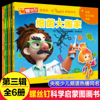 6册我的第一套身边科学图画螺丝钉故事书全套帮妈妈做家务关于病毒的绘本幼儿阅读亲子启蒙1-2-3-4-5-6-7-8岁远离