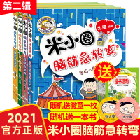 米小圈脑筋急转弯全套4册第二辑 米小圈上学记小学生一二三四年级非注音版儿童益智爆笑漫画书大全6-12岁课外阅读书必读校园