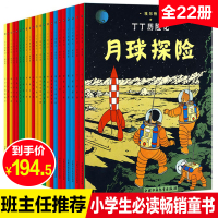 中国少年儿童出版社丁丁历险记全套22册漫画书月球探险神秘的流星七个水晶球埃尔热小学生一二三年级课外书非注音必读绘本6-8