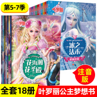 18册叶罗丽精灵梦公主梦想剧场梦想与成长故事花园第5-7季叶罗丽的书全集小学生卡通动漫动画片魔法仙子公主儿童3-10岁绘