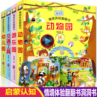 4册情景体验翻翻书幼儿园交通工具动物园游乐园激发宝宝情境探索认知欲0-1-2-3岁书籍撕不烂童书立体书儿童3d立体书