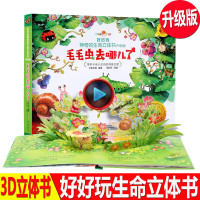 好好玩神奇生命立体书儿童3d翻翻立体书毛毛虫去哪儿了了解生命益智游戏幼儿专注力训练书3-6岁提高逻辑思维训练 儿童书