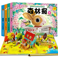 好好玩神奇生命立体书森林报春夏秋冬4册小自然科学家系列儿童绘本故事幼儿3d翻翻立体书0-3岁宝宝睡前故事启蒙认知3-5-