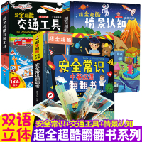 3册超全超酷安全常识交通工具情景认知儿童立体书3d翻翻宝宝中英文绘本3-6-8岁幼儿园启蒙认知101好玩的工程车消防车小