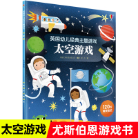 太空游戏尤斯伯恩英国幼儿经典主题游戏情景认知书益智游戏儿童启蒙早教书3-4-5-6岁宝宝阅读培养孩子专注力注意力逻辑思维