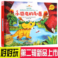 好好玩神奇生命立体书第二辑儿童3d翻翻立体书小恐龙的心愿了解生命益智游戏幼儿专注力训练书3-6岁提高逻辑思维训练书籍