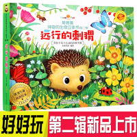 好好玩神奇生命立体书第二辑儿童3d翻翻立体书远行的刺猬了解生命益智游戏幼儿专注力训练书3-6岁提高逻辑思维训练儿童书