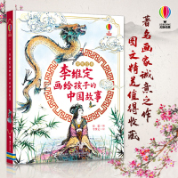 李维定画给孩子的中国故事聆听经典精装硬壳尤斯伯恩中国传统故事图画书经典小故事著名画家李维定绘制经典儿童文学小学生课外阅读