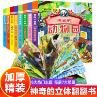 冒险小世界精装全8册儿童立体书3d翻翻书幼儿早教书籍婴儿绘本0-1-2-3-6岁一岁两三岁书本启蒙4-5岁宝宝益智撕不烂