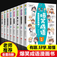 见贤思齐8册全套爆笑成语漫画书正版小学生二三四五六年级课外书必读老师推荐阅读成语故事大全集趣味成语接龙搞笑校园儿童绘本