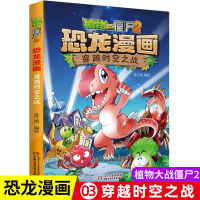 植物大战僵尸书2恐龙漫画穿越时空之战儿童漫画书7-9-10-12周小学生读物卡通动漫连环画极品爆笑漫画书籍科学绘本故事书