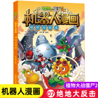 新版植物大战僵尸2机器人漫画绝地大反击科学漫画书笑江南编绘6-9-12岁小学生儿童少年高科技科普百科绘本漫画书籍恐龙吉品