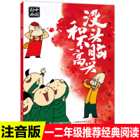 注音版没头脑和不高兴故事书上海美影经典动画故事连环画儿童绘本3-4-5-6-8岁小学生一二三年级课外书必读书老师推荐阅读