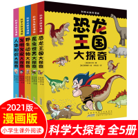 科学大探奇漫画系列全套5册 恐龙王国大探秘/昆虫世界/野生动物/发明发现/人体知识小学生科普漫画书籍 6-9-10-12