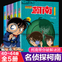 名侦探柯南漫画书全5册40-44新版彩色抓帧简单而不长的儿童推理悬疑刺激而不暴力充满无穷的正能量破案高手小学生童书5