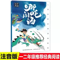 正版人民邮电出版社哪咤闹海绘本故事书注音版二年级必读课外书老师推荐阅读人教版12上册带拼音图画书上海美影国漫经典儿童