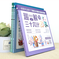 3册全套趣读三十六计漫画版正版书儿童36计精装硬壳绘本小学生二三四五年级课外书必读老师推荐阅读幽默搞笑国学经典启蒙历史故