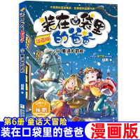 装在口袋里的爸爸漫画版单本第6册童话大冒险6-12岁儿童文学故事书小学生三四五六年级课外书阅读书幻想大王杨鹏系列科幻故事