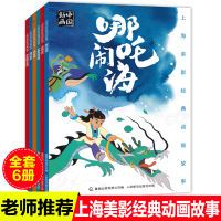 全6册上海美影国漫经典 曹冲称象大闹天宫哪吒闹海动画故事书注音版天书奇谭没头脑和不高兴6-8岁小学生一二年级课外阅读必读